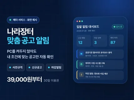 나라장터 맞춤 입찰공고 알림해 드립니다