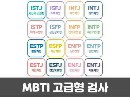 MBTI 정식검사 고급형 Form Q 온라인 심리검사