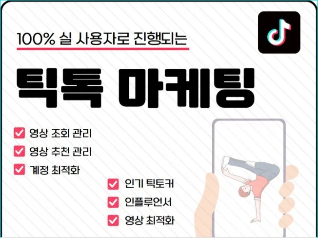 틱톡 마케팅 활성화