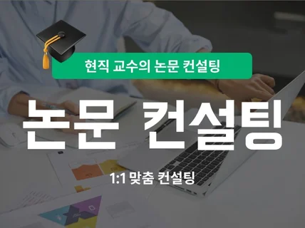 논문 작성에 대한 강의안내와 컨설팅