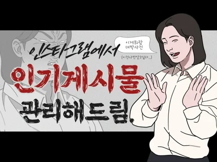 인스타그램 인기게시물/인기탭 노출