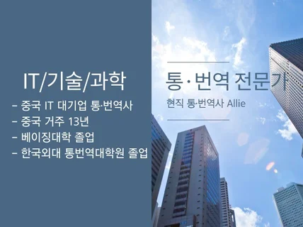 현직 통·번역 전문가가 높은 퀄리티 번역해 드립니다