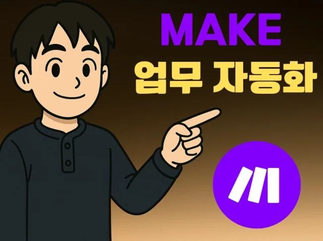 3. 노코드 MAKE..