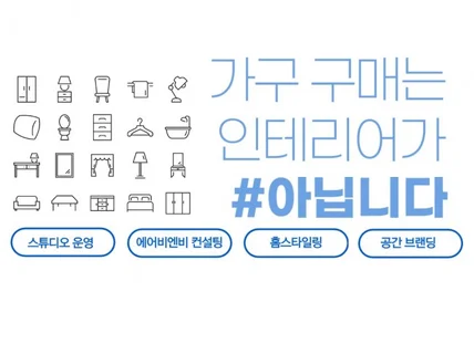 홈스타일링 인테리어. 원룸,매장,펜션