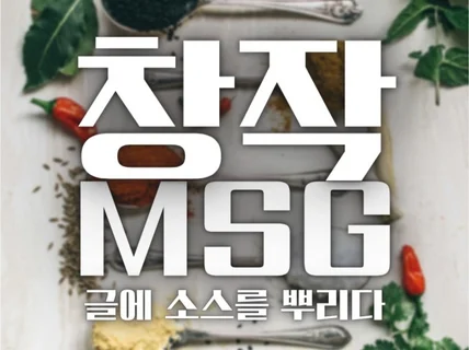 작품의 Hook을 넣어드립니다 창작 MSG