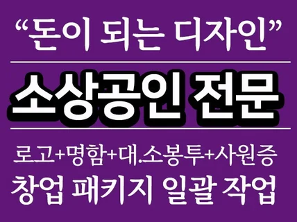 소상공인 전문 로고디자인제작 꼭 팔리게 만듭니다.