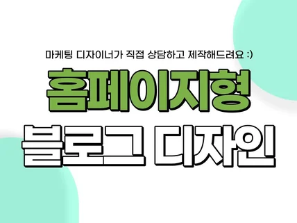 마케팅 디자이너가 직접해드리는 홈페이지형 블로그 디자인