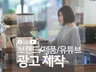 당신의 브랜드 CF, 캠페인, 제품 광고 영상 제작해 드립니다.