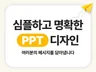 PPT 제작 / 심플하고 명확한 PPT 디자인
