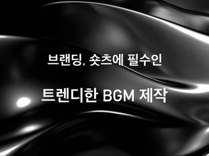 브랜딩에 필수인 트렌디한 BGM 제작 해드립니다