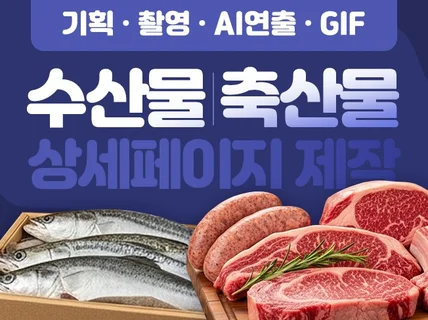 수산물/축산물 상세페이지제작