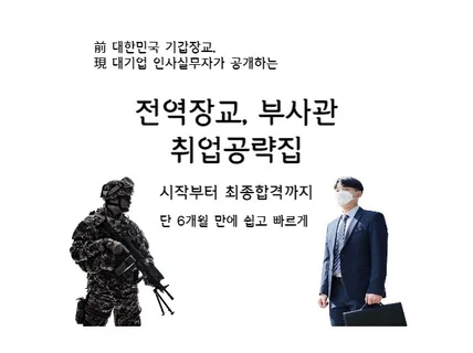 준비부터 최종합격까지 단 6달, 장교 부사관 취업공략집