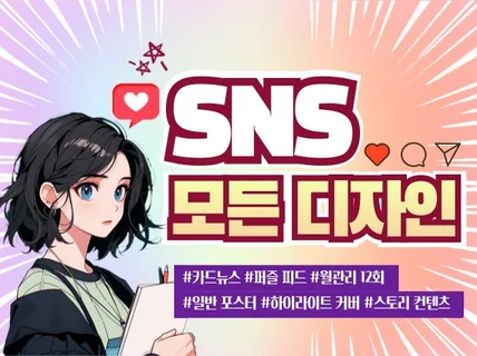 SNS에 필요한 모든 디자인