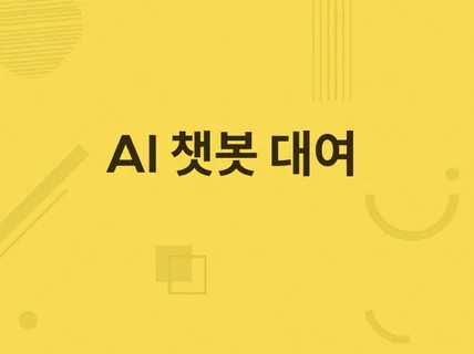 AI 챗봇 대여해드립니다.