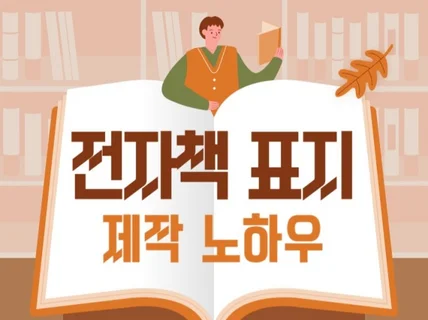 전자책 표지 제작 노하우