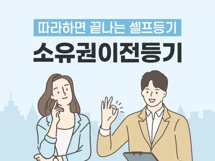 따라하면 끝나는 셀프등기소유권이전등기 도와 드립니다.