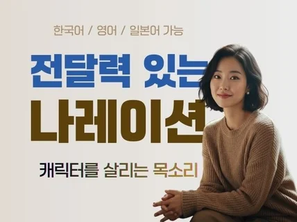 홍보 교육 오디오북 애니메이션 나레이션 더빙/영어가능 