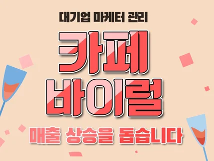 대기업 마케팅 전문가가 관리합니다 카페 핫딜 바이럴