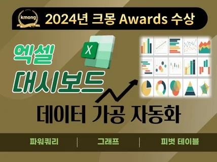 엑셀을 활용한 대시보드 제작해드립니다.