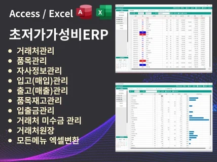 액세스 엑셀 초저가 가성비 ERP 매입,매출,재고,미수