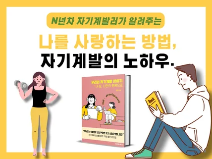 우리의 자기계발 이야기내 삶, 나만의 행복으로