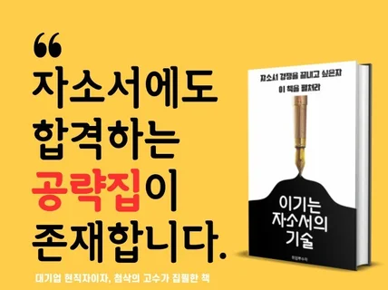 첨삭의 고수가 합격자소서 예시와 비법을 모두 공개합니다