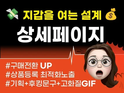 구매전환을 높이는 매출상승 올인원 상세페이지 기획 작업