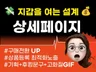 구매전환을 높이는 매출상승 올인원 상세페이지 기획 작업