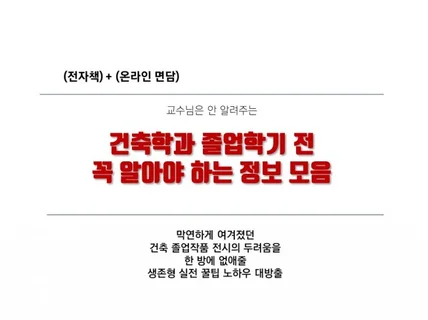 건축학과 졸업 학기 전 꼭 알아야 할 정보 모음