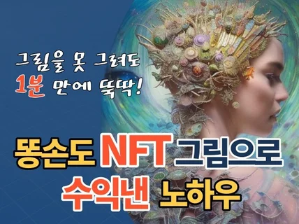 똥손도 NFT 그림으로 수익 낸 노하우