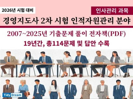경영지도사 2차시험 인사관리 19년간 기출문제풀이 v4