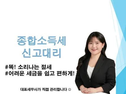 종합소득세 신고대리/과세예고통지