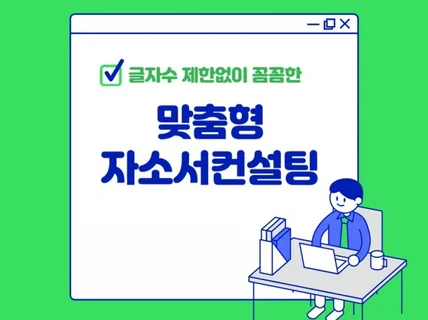 글자수 제한없이 꼼꼼하게 첨삭해드립니다