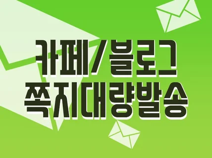 쪽지발송 대행서비스 대표포털 쪽지 대신 보내 드립니다.