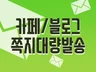 쪽지발송 대행서비스 대표포털 쪽지 대신 보내 드립니다.
