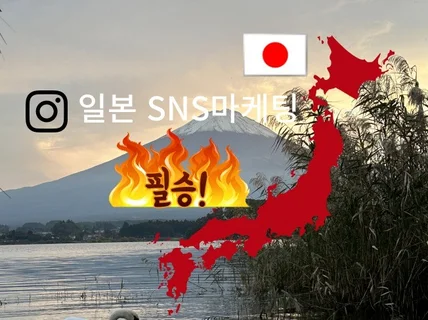 가성비 좋은 일본 sns 인플루언서 마케팅