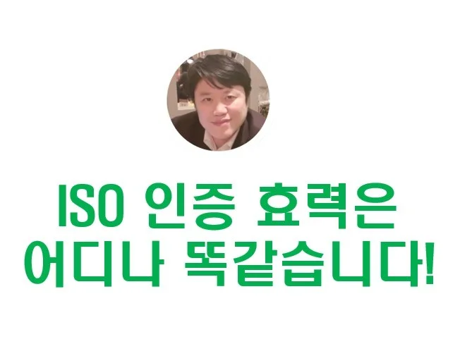ISO인증은 경영학 박사에게 빠르고 저렴하게 받으세요 - 크몽