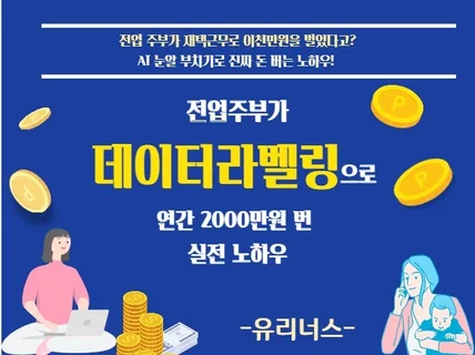 전업주부가 데이터라벨링으로 이천만원을 번 노하우