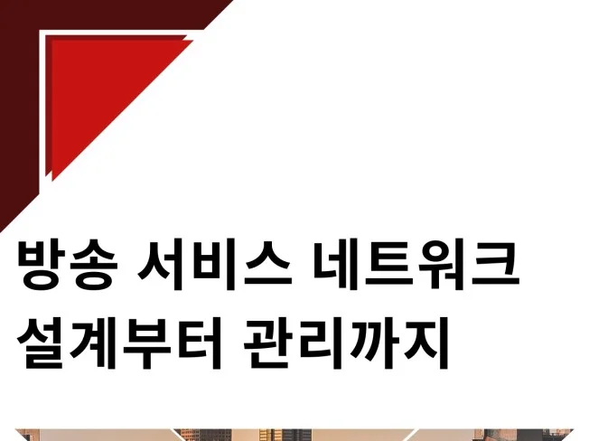 방송 서비스 네트워크 설계부터 관리까지