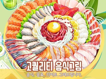맛있고, 감성적인 음식/푸드/디저트 일러스트 제작