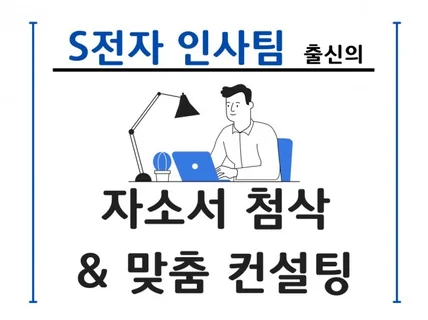 삼성전자 인사팀 출신.진짜 달라지는 자소서 맞춤 컨설팅