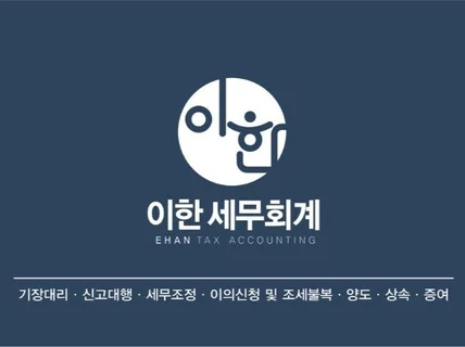 청년세무사 각종 세무상담 및 절세플랜을 짜 드립니다.