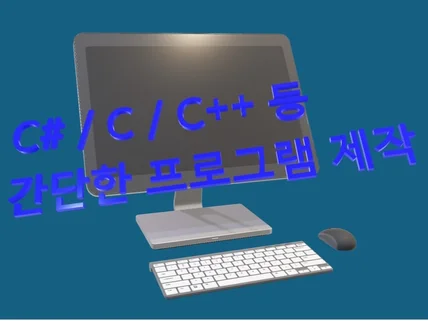 c/c++/c# 등 간단한 프로그램 개발