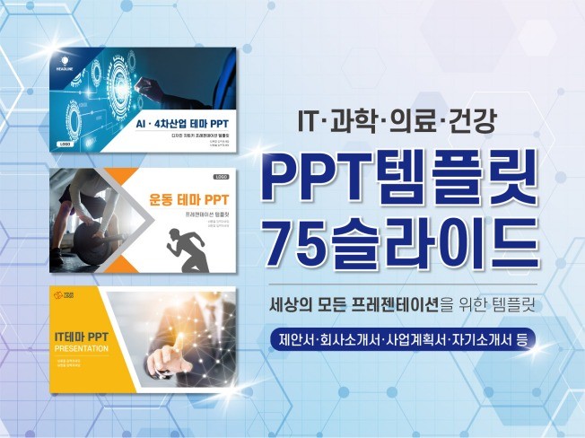 PPT템플릿75장 IT기술 의료컨셉 운동 교육 피피티를 드립니다.