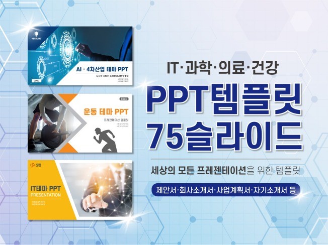 Ppt 템플릿 75장 - It기술 의료 병원 운동 교육 | 14000원부터 시작 가능한 총 평점 4.9점의 자료·템플릿, 디자인 템플릿,  Ppt 템플릿 서비스 | 프리랜서마켓 No. 1 크몽