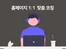 HTML, CSS,JS  11맞춤코칭해 드립니다.