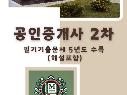 공인중개사 2차 필기 기출문제