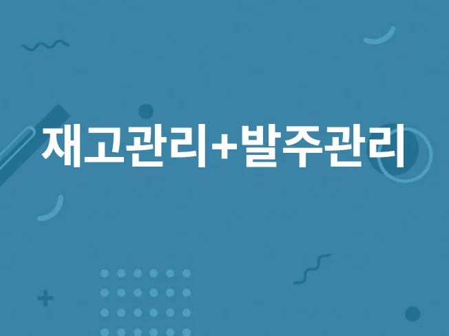 맞춤형 재고 관리의 중요성