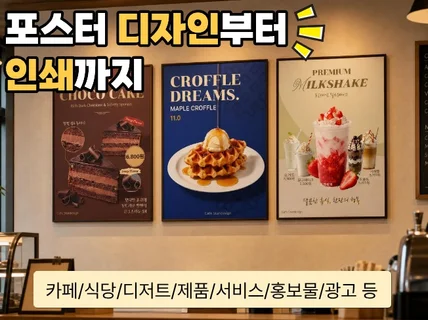 카페/식당/디저트/홍보 포스터 제작부터 인쇄까지