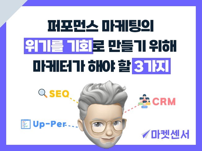 퍼포먼스 마케팅의 위기를 기회로 만드는 3가지 무기